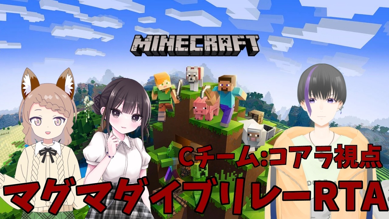 マグマダイブリレーRTA　Cチーム　コアラ視点【マインクラフト】