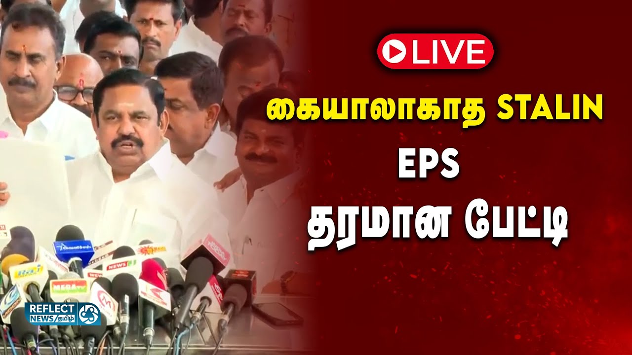 🔴LIVE: சிறுமிகளுக்கு பா*லியல் தொந்தரவு - அவங்க அமைச்சரே சொல்லுறாங்க - EPS அதிரடி