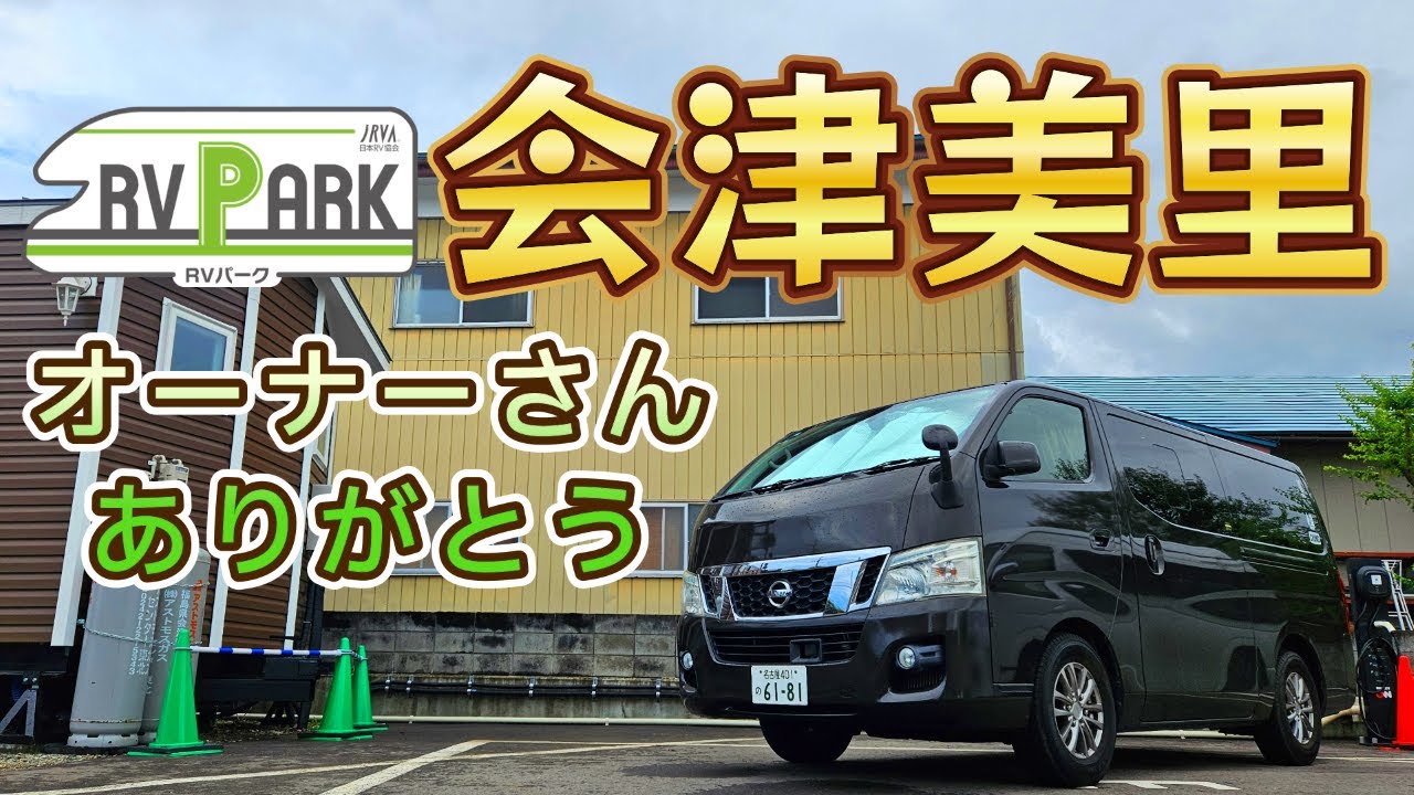 【夫婦でくるま旅】大内宿アクセスよき✨福島県RVパーク会津美里。