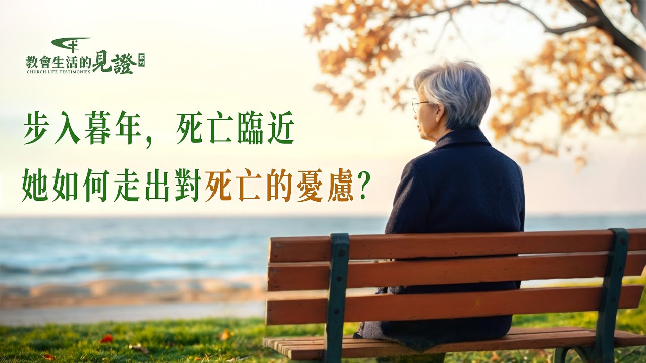 基督徒的經歷見證　第1455期《年老的我能坦然面對死亡了》