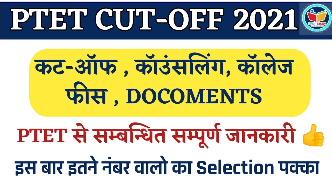 Ptet विधार्थी एक बार जरूर देखें | Ptet Cutoff 2021| Ptet Counseling 2021 | Ptet | Ptet 2021
