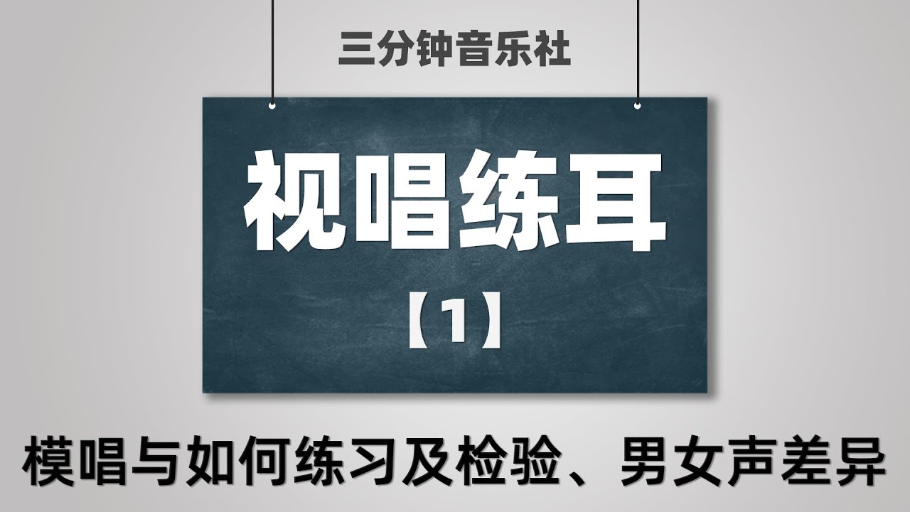 【视唱练耳·保姆级教学】1-模唱与如何练习及检验、男女声差异