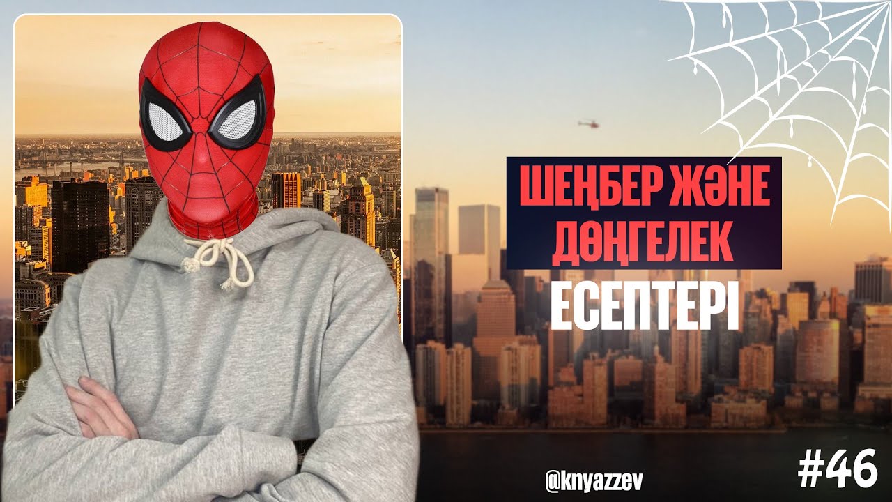 46 ШЕҢБЕР ЖӘНЕ ДӨҢГЕЛЕК. МАТ САУАТТЫЛЫҚ. АҚЖОЛ КНЯЗОВ