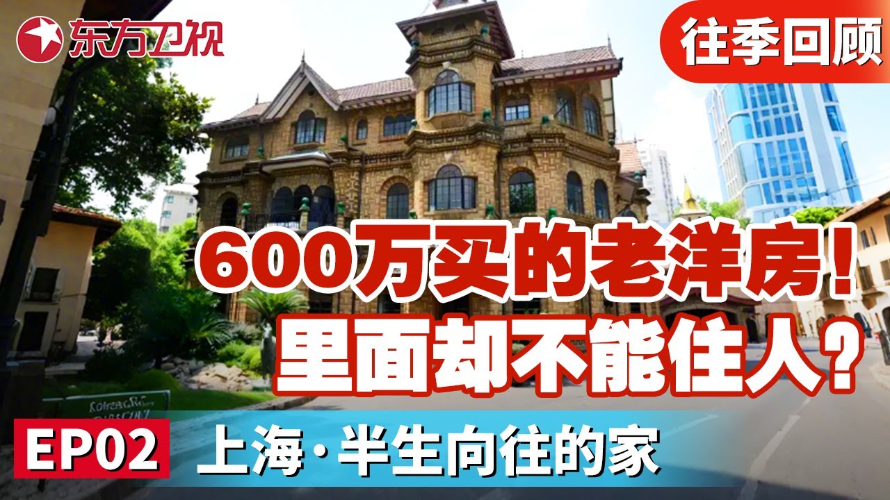 台湾设计师又一封神力作！600万买的老洋房,里面却破烂到不能住人？台湾设计师让老洋房拥有“新活力”！｜#梦想改造家第8季｜#梦想改造家第八季｜#梦改｜#家装改造｜FULL