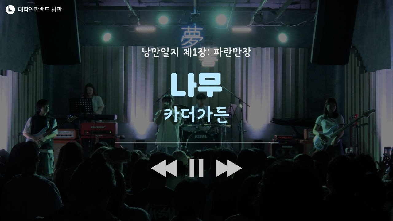 카더가든 - 나무 (대학연합밴드 낭만 NANGMAN | 낭만일지 제1장: 파란만장 | 2024 여름정기공연)