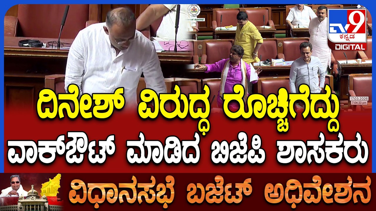 Budget Assembly: ಆರೋಗ್ಯ ಇಲಾಖೆ ಬಗ್ಗೆ ಸದನದಲ್ಲಿ ವಿಪಕ್ಷ ಬಿಜೆಪಿ ಆಕ್ರೋಶ-ಸದನ ಬಾಯ್ಕಾಟ್|#TV9D