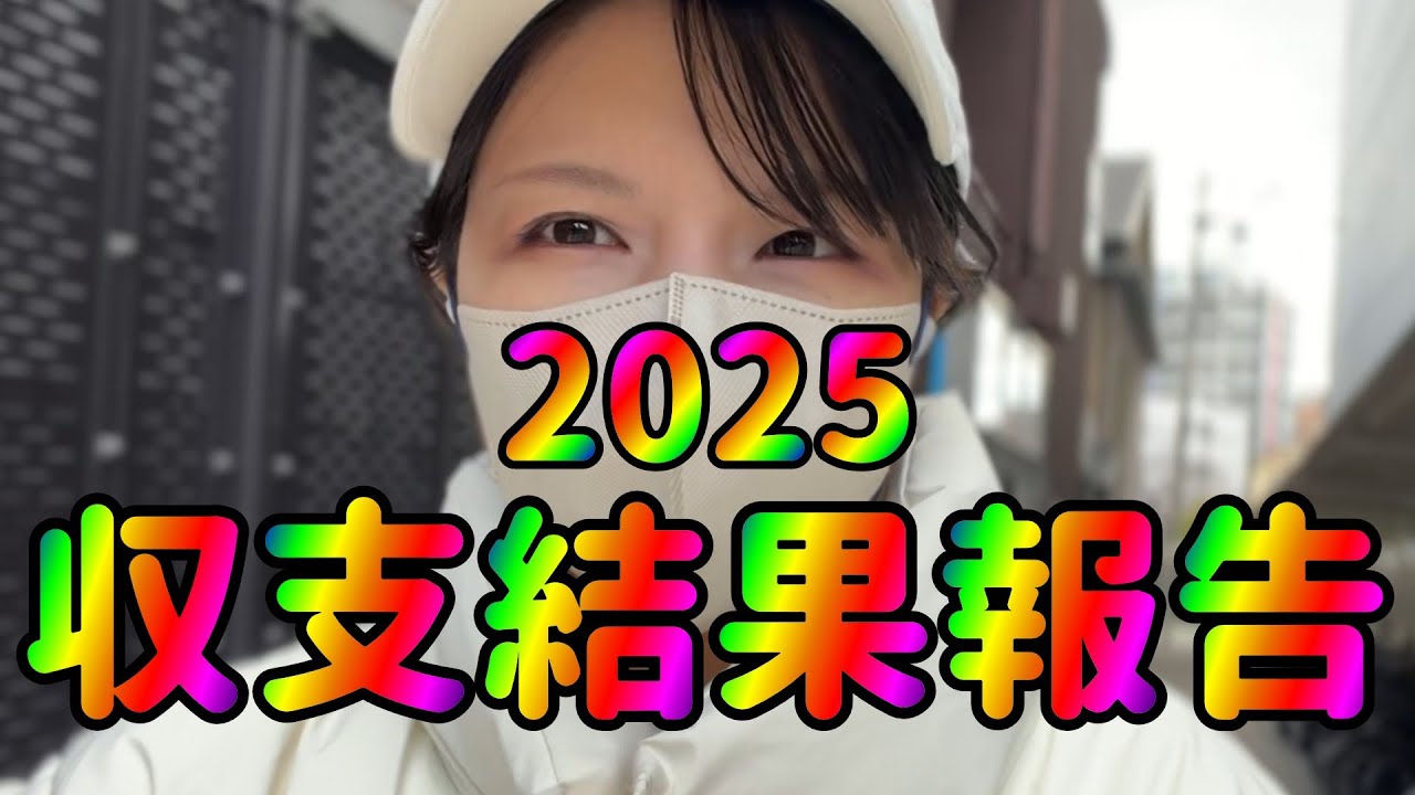 過去最高負け【2025年間収支】パチンコ約150回打ちに行った女の収支結果