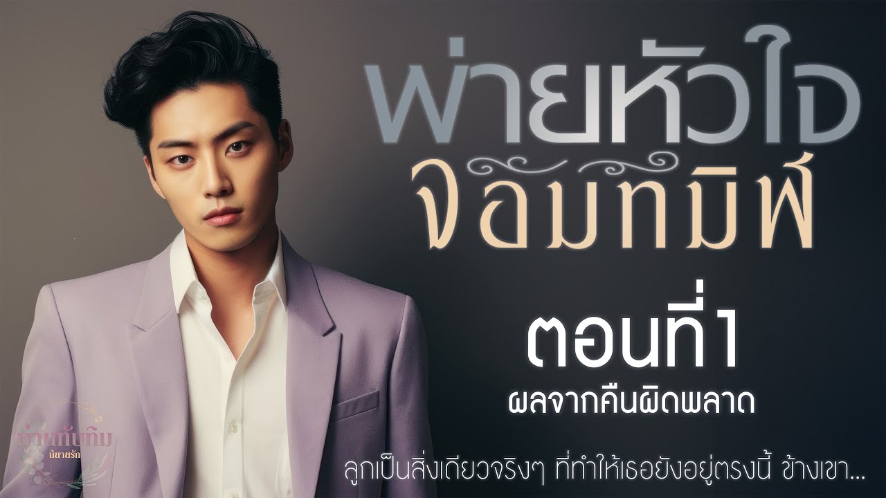 นิยายดราม่า2ตอนจบ l พ่ายหัวใจ จอมทมิฬ (เมียแก้ขัด) l ตอนที่1 ผลจากคืนผิดพลาด
