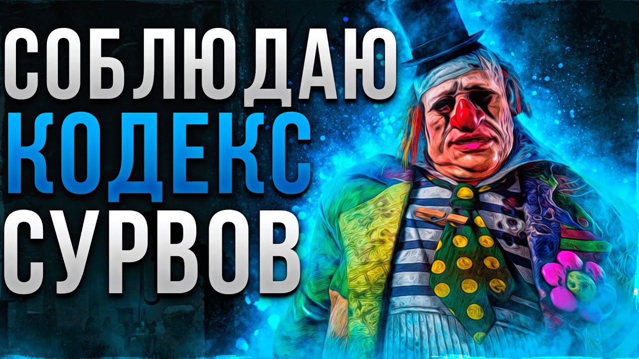 Лучшие Аддоны на Клоуна Dead by Daylight