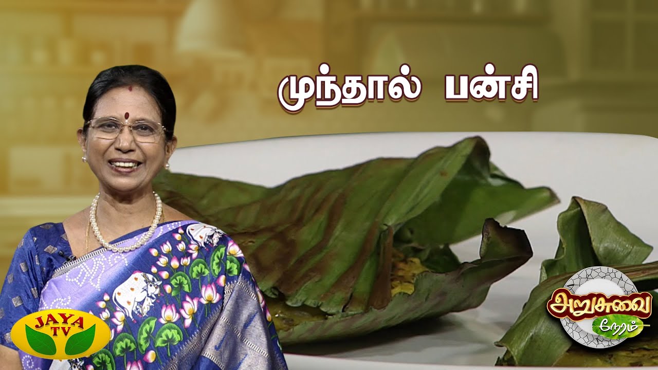 முந்தால் பன்சி செய்வது எப்படி ? | Gujarati Sweet | ARUSUVAI NERAM | Jaya Tv