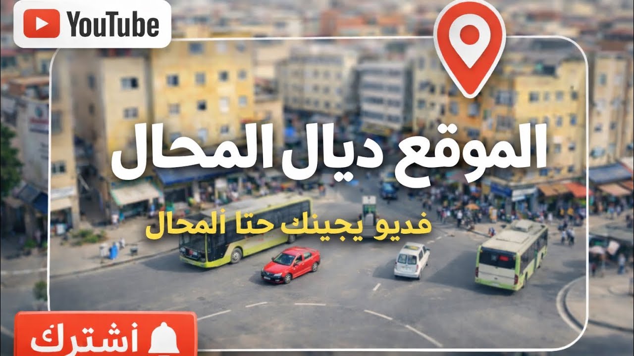 الموقع ديال المحال فيديو يجيبك حتال عندي مرحبا بك💥💥🩴👟🥾🐊