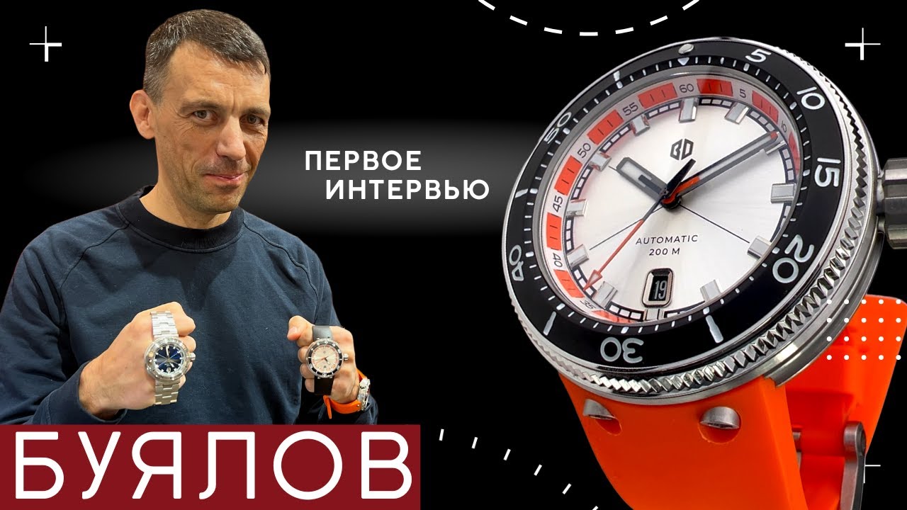 ДМИТРИЙ БУЯЛОВ. Часы РАДИОРУБКА 003 и интервью.