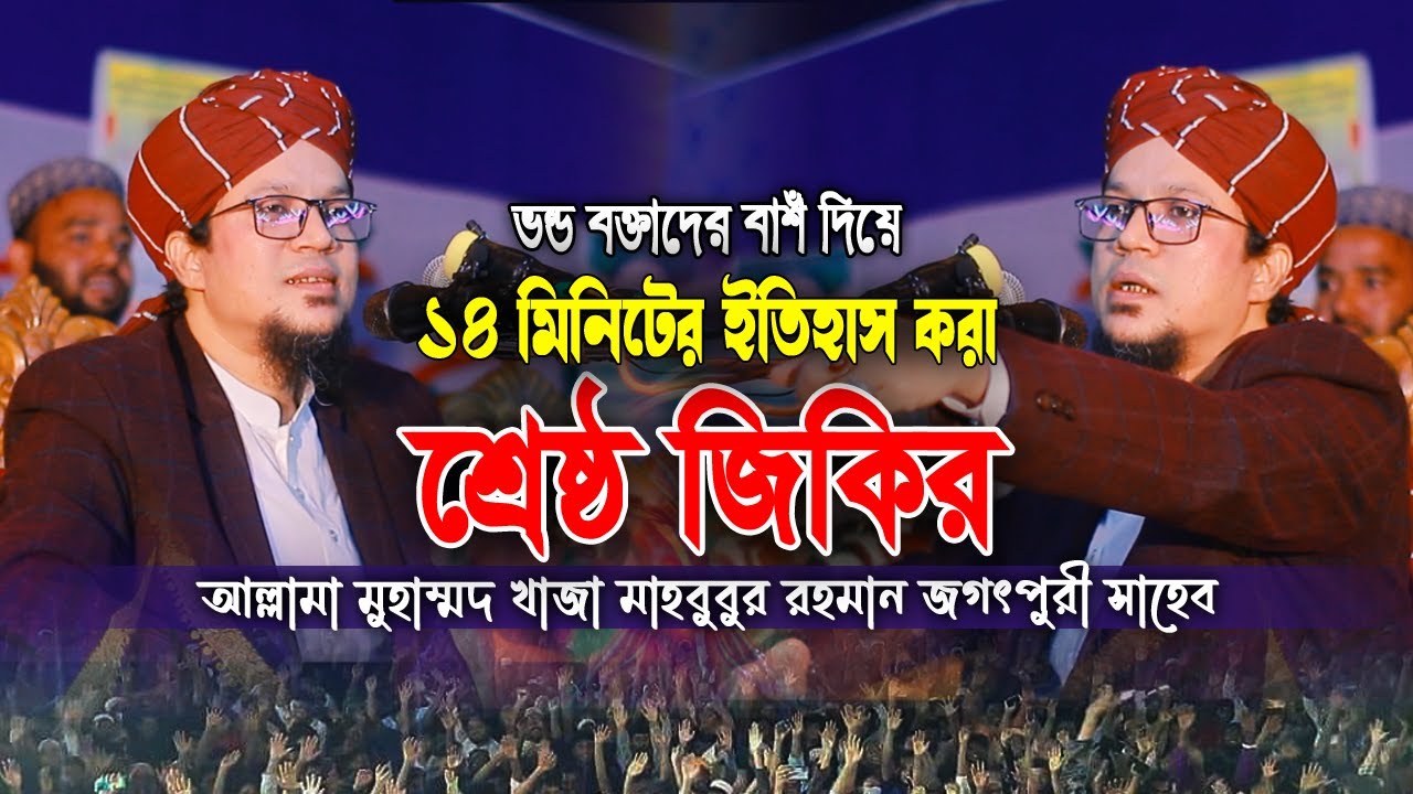 ভন্ড বক্তাদের বাশঁ দিয়ে,,১৪ মিনিটের ইতিহাস করা শ্রেষ্ঠ জিকির। মুহাম্মদ খাজা মাহবুবুর রহমান জগৎপুরী।