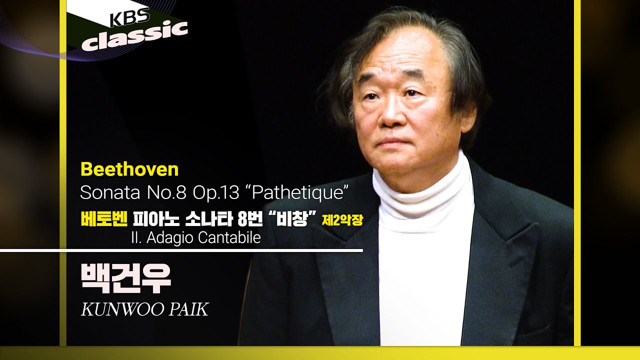 백건우 Kunwoo Paik - Beethoven : Piano Sonata No.8 'Pathetique' : II. Adagio Cantabile