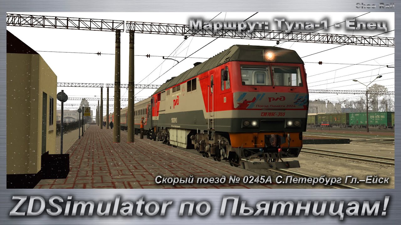 ZDSimulator по Пьятницам! Скорый поезд № 0245А С.Петербург Гл.–Ейск Маршрут: Тула-1 - Елец