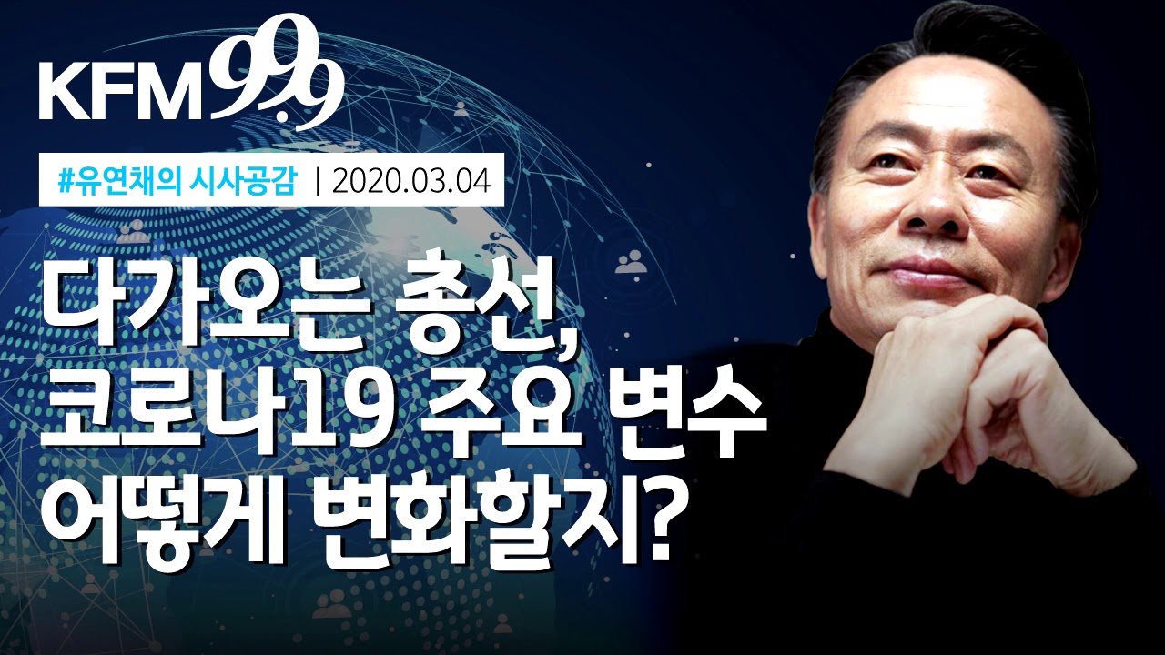 [유연채의 시사공감]다가오는 총선, 코로나19 주요 변수 어떻게 변화할지?/KFM경기방송