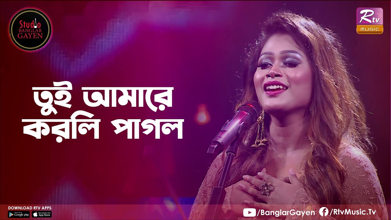 Tui Amare Korli Pagol | তুই আমারে করলি পাগল | Rabia Sheto | Studio Bangar Gayen
