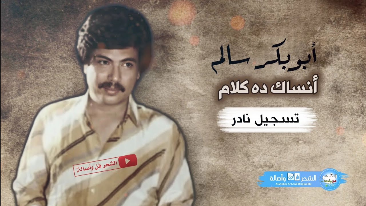 أبوبكر سالم - أنساك ده كلام ( تسجيل نادر )