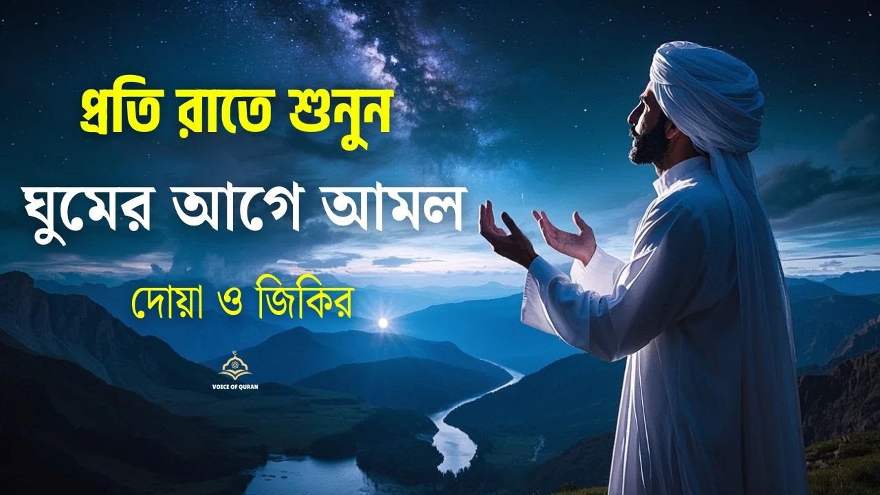 রাতের দোয়া ও জিকির প্রতিদিন ঘুমের আগের আমল | Night Zikir By Alaa Aqel | Night Quran Tilawat