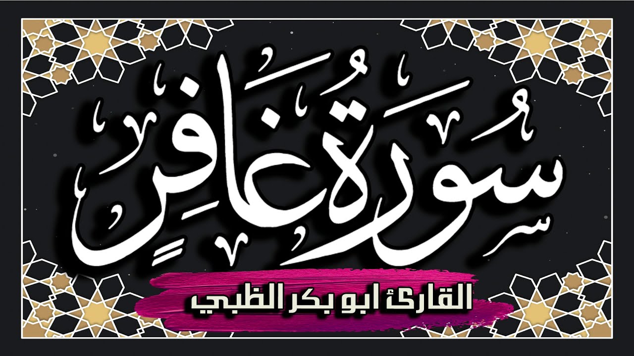 سورة غافر  كاملة مكتوبة ومترجمة | بصوت القارئ أبوبكر الظبي