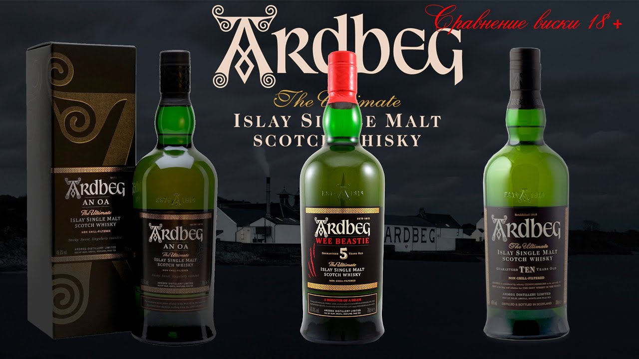 Сравнение Ardbeg 5 Wee Beastie с Ardbeg TEN и Ardbeg An Oa. Есть ли смысл брать Wee Beastie?