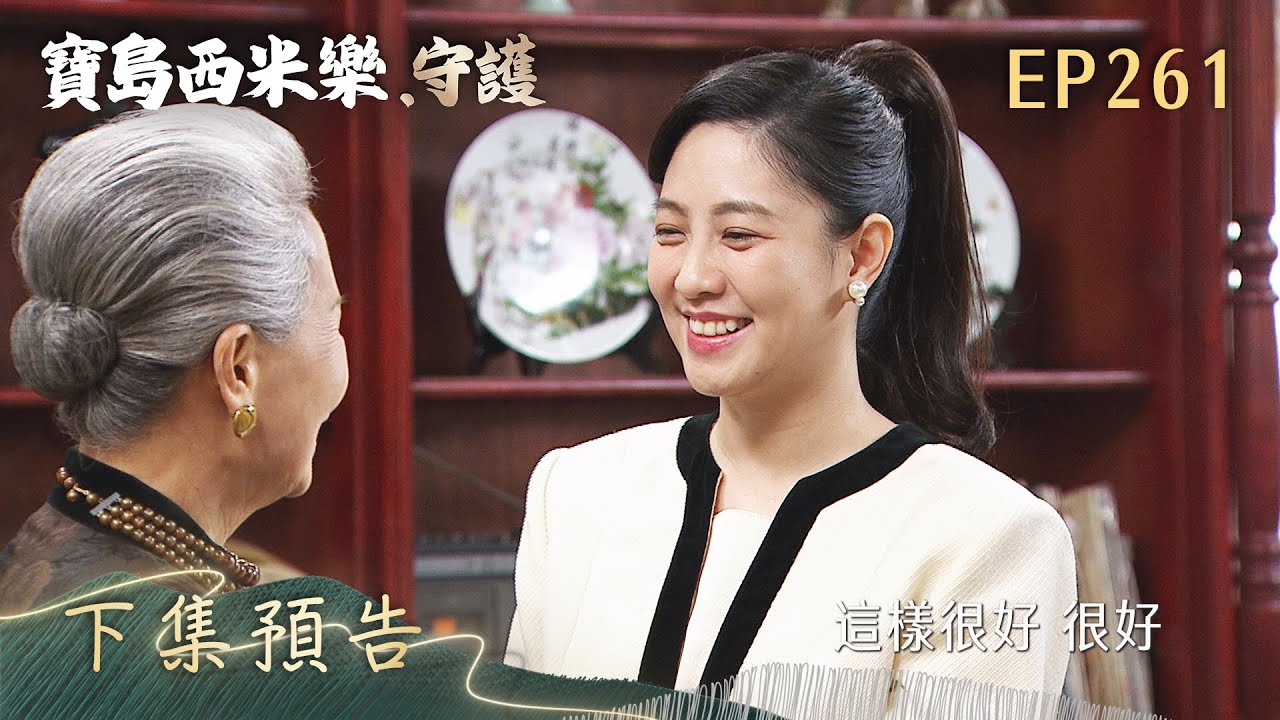 【寶島西米樂 守護】第261集 下集預告 | 台視八點檔年度大戲 | FORMOSA SEBIRO EP261