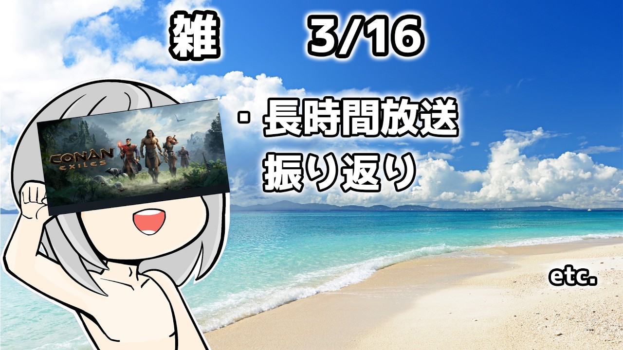 【雑あるげ 3/16】なんか毎日放送してない？ という気分になっている