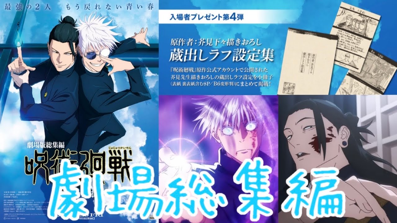 【劇場版総集編『呪術廻戦 懐玉・玉折』】五条悟と夏油傑の物語がスクリーンで再び！入場者特典第4弾『芥見下々先生描きおろし蔵出しラフ設定集』の紹介！原作やアニメでも見れない限定の絵【渋谷事変•死滅回遊】