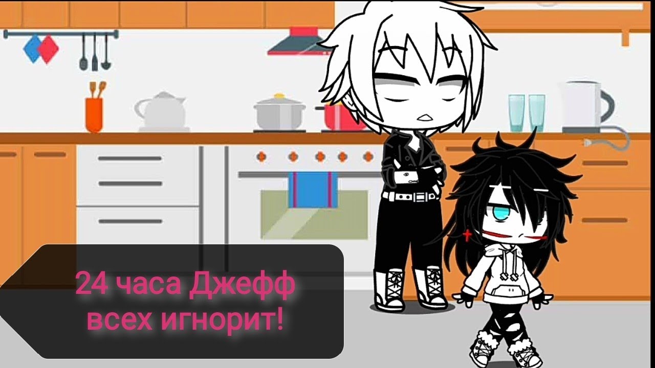 Чележ 24 часа Джефф всех игнорит!!! ГАЧА КЛУБ.