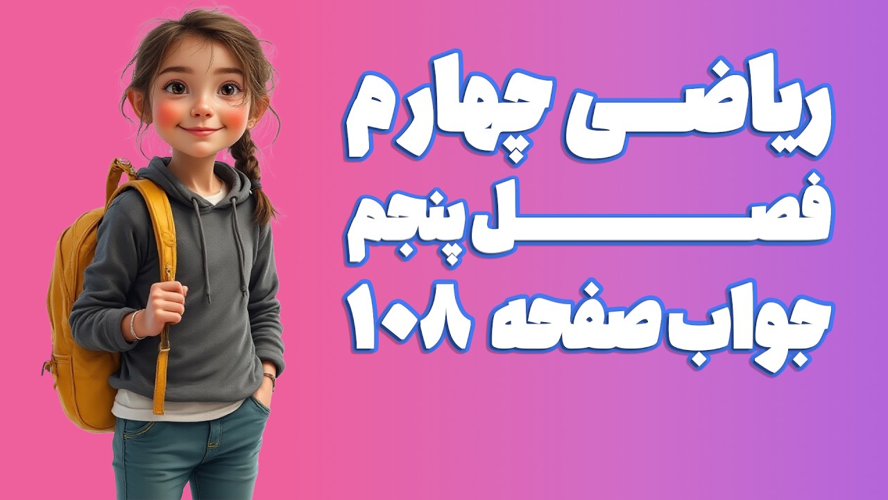 ریاضی چهارم ابتدایی فصل 5 صفحه 108 (ویرایش 1404) | کلاس ریاضی من