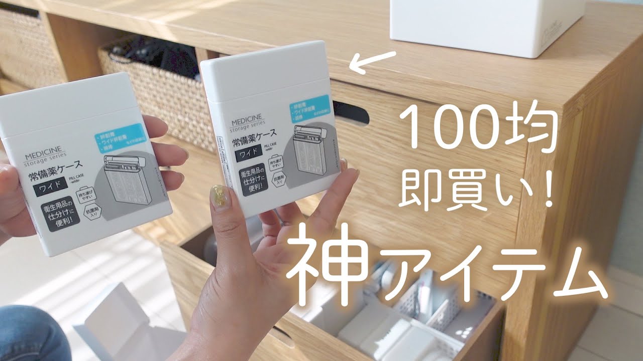 【100均新商品】お薬とケーブル収納見直し！スッキリシンプル｜整理整頓｜無印｜片付け