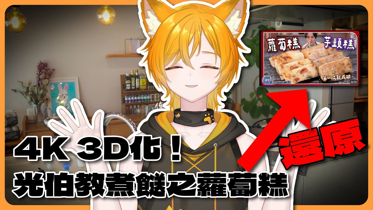 【光伯教煮餸】露手注意！！！情人節？ 不！作為一個家庭主夫應該要準備新年啦！第二年跟大家弄蘿蔔糕！【貓心光琉 & 琉璃月玡_HikaruCrescent ch.】