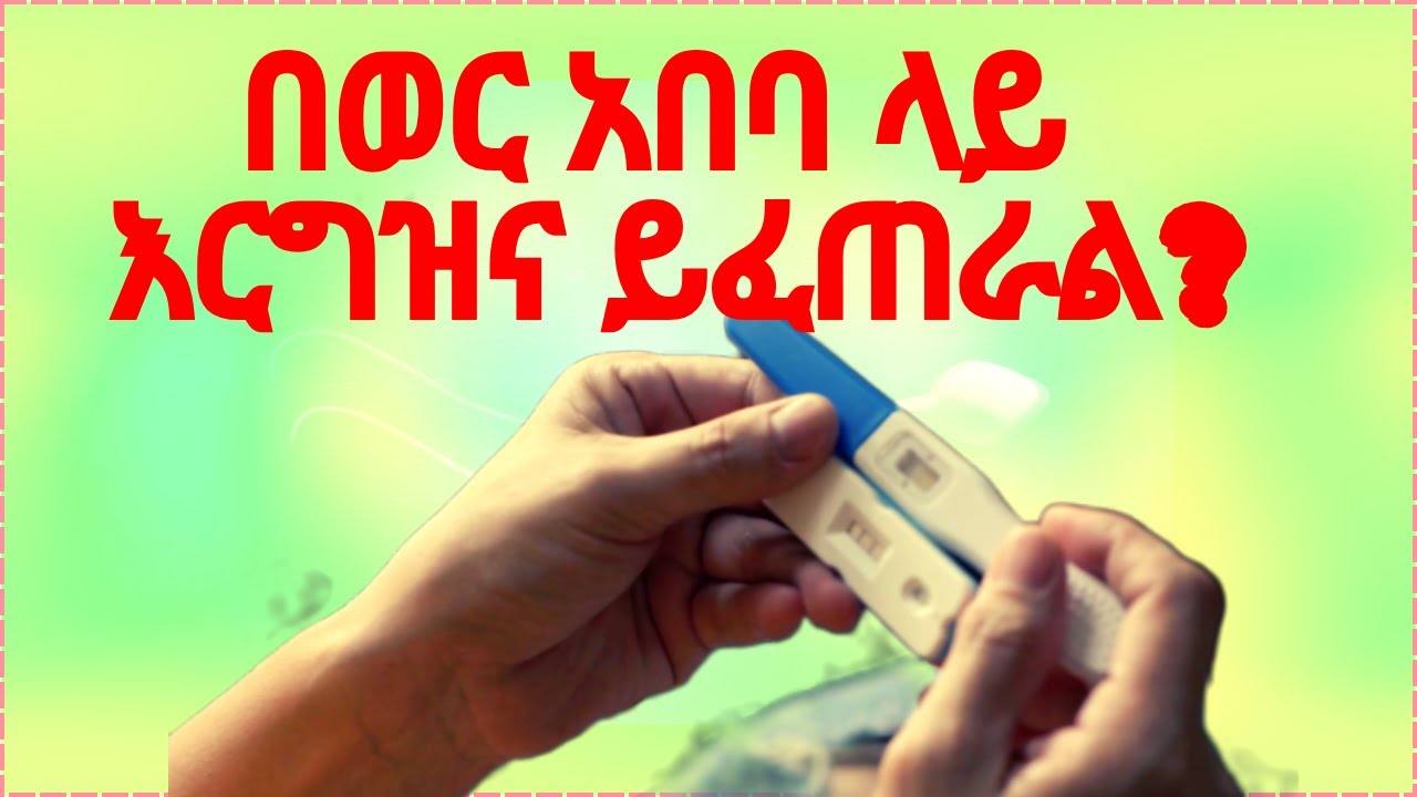 የወር አበባ እየታየ እርግዝና ይፈጠራል?#period #pregnancy #@Doc media