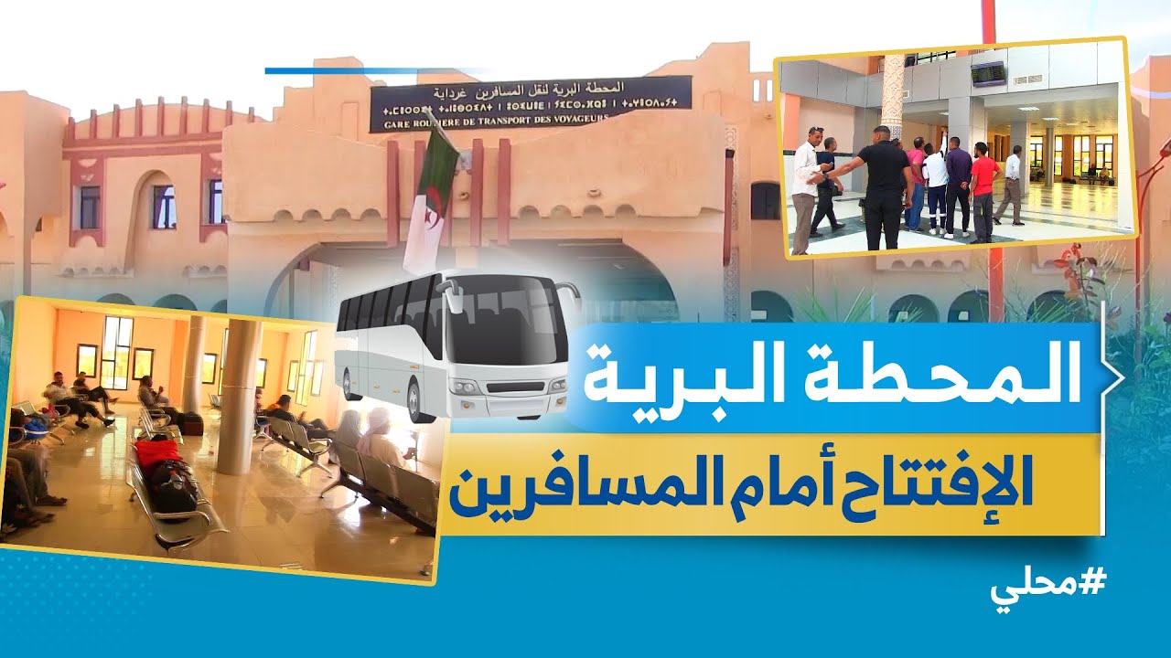 #غرداية | بمواصفات عصرية ..  المحطة البرية للمسافرين تدخل حيز الخدمة 🚌