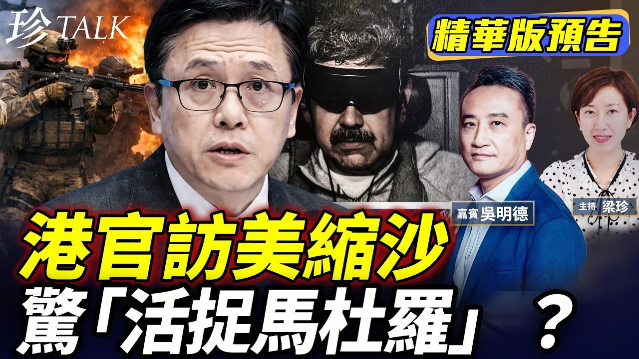 《珍Talk預告》【慘！】孫東4小時突取消訪美！原來係未來特首？特朗普捉馬杜羅牽連香港！委國石油進貢美國 剔除中俄 #孫東 #李家超 #馬杜羅（吳明德）｜訂閱我的新頻道《珍Talk》觀看完整版影片！