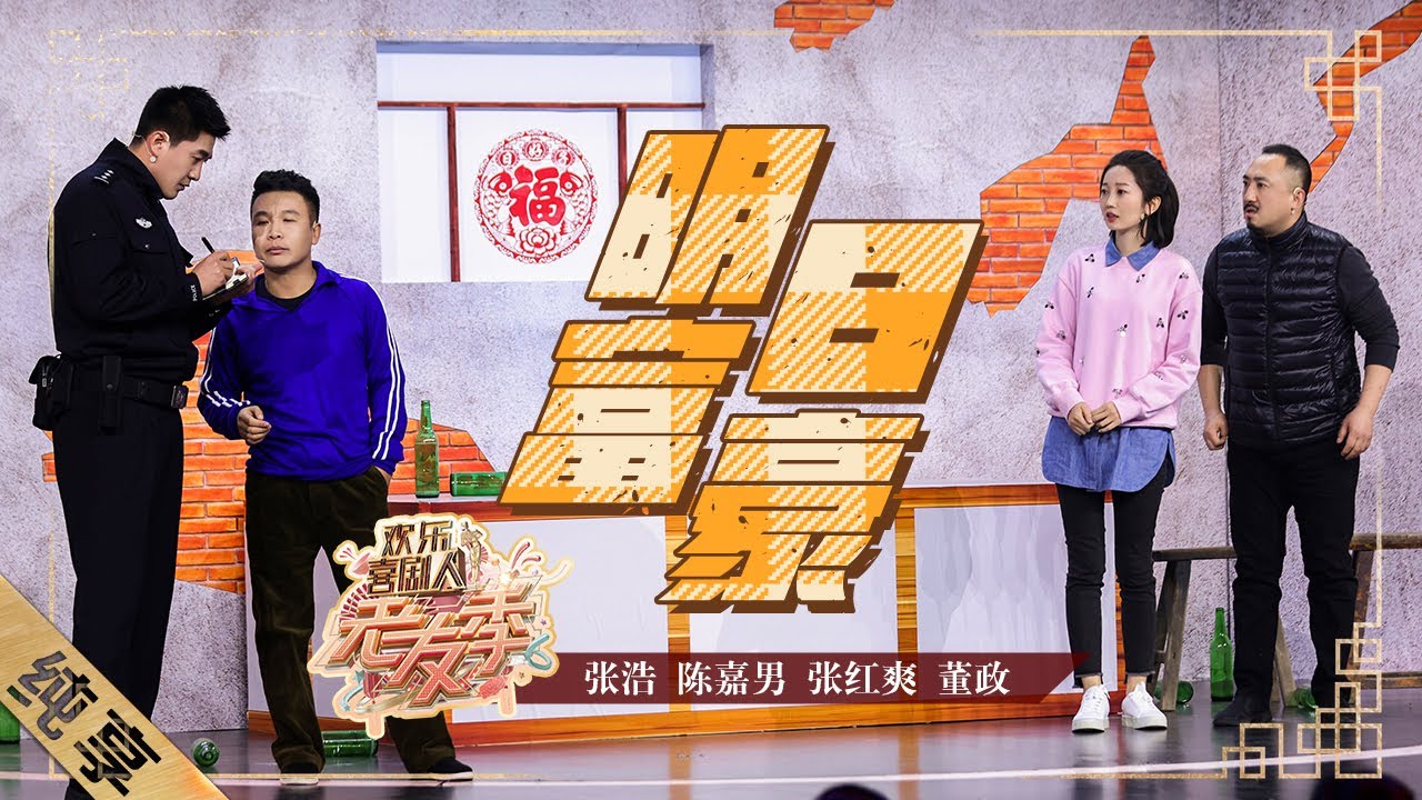 【纯享】#张浩#陈嘉男#张红爽#董政 带来的全新普法节目《明日富豪》，这是反诈宣传片吧～ |《欢乐喜剧人·老友季》EP4【东方卫视官方频道】