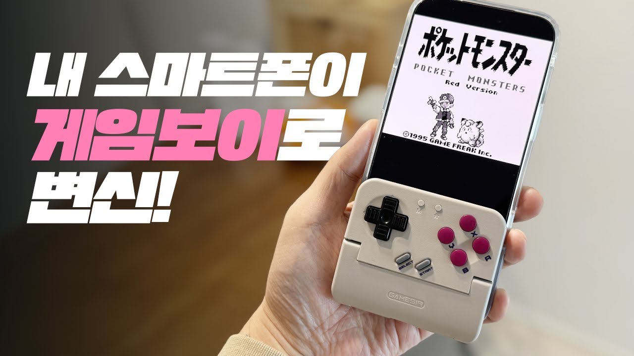 내 스마트폰을 게임보이로 변신시켜주는 Gamesir 타코 컨트롤러 [재업]