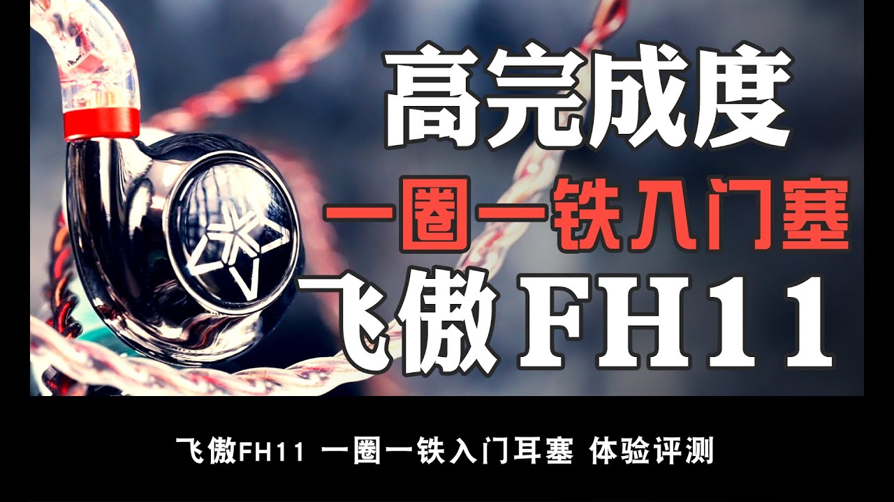 飞傲FH11体验分享：素质听感兼备的进阶入门型号