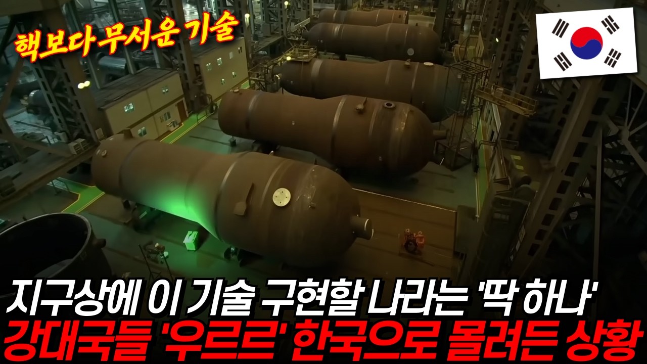 이 기술 구현할 나라, 지구상에 딱 하나 남았다.