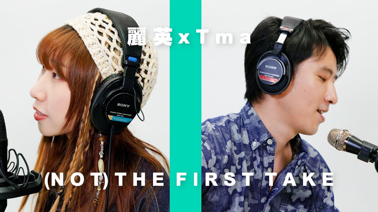《(Not) The First Take》(Acoustic Version)｜麗英 LaiYing x T-Ma
