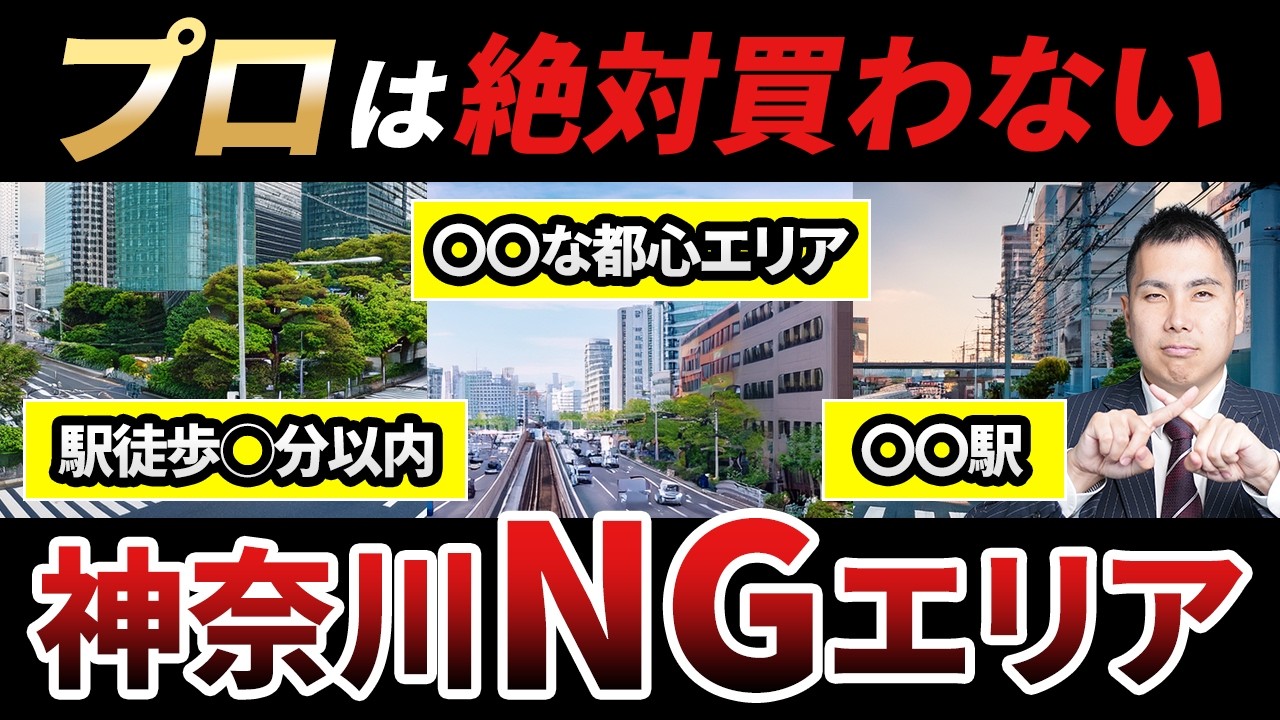 【暴露】神奈川No.1不動産会社が「絶対に買わない」エリアの共通点。なぜ多くの投資家は“見せかけの利回り”で破綻するのか？【不動産投資】