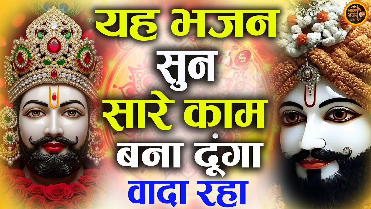 Khatu Shyam Ji Ke Bhajan | Shyam Baba Ke Superhit Bhajan | Jai Shree Shyam
