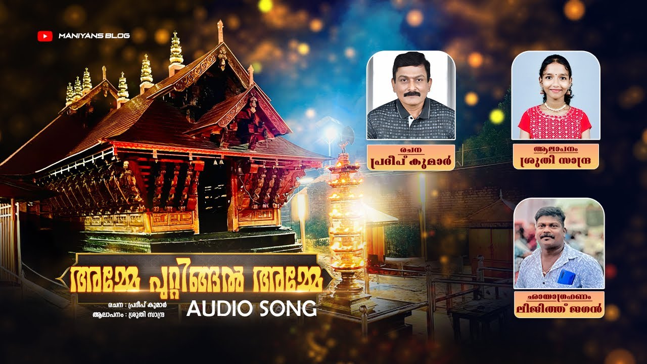 PARAVUR PUTTINGAL DEVI II NEW SONG II MANIYANS BLOG 