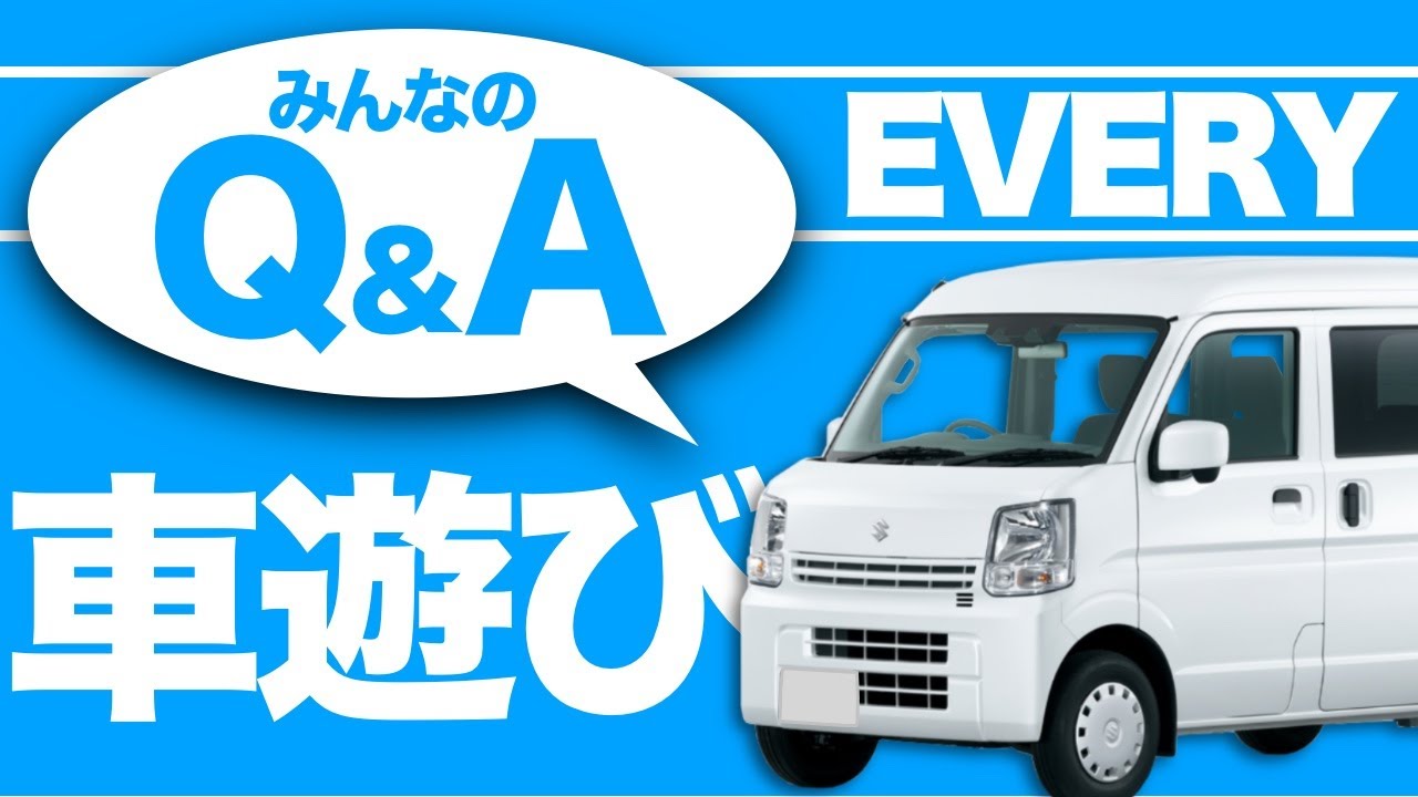 エブリイの気になるご質問&電球交換♪ 愛車紹介DA17V PCリミテッド