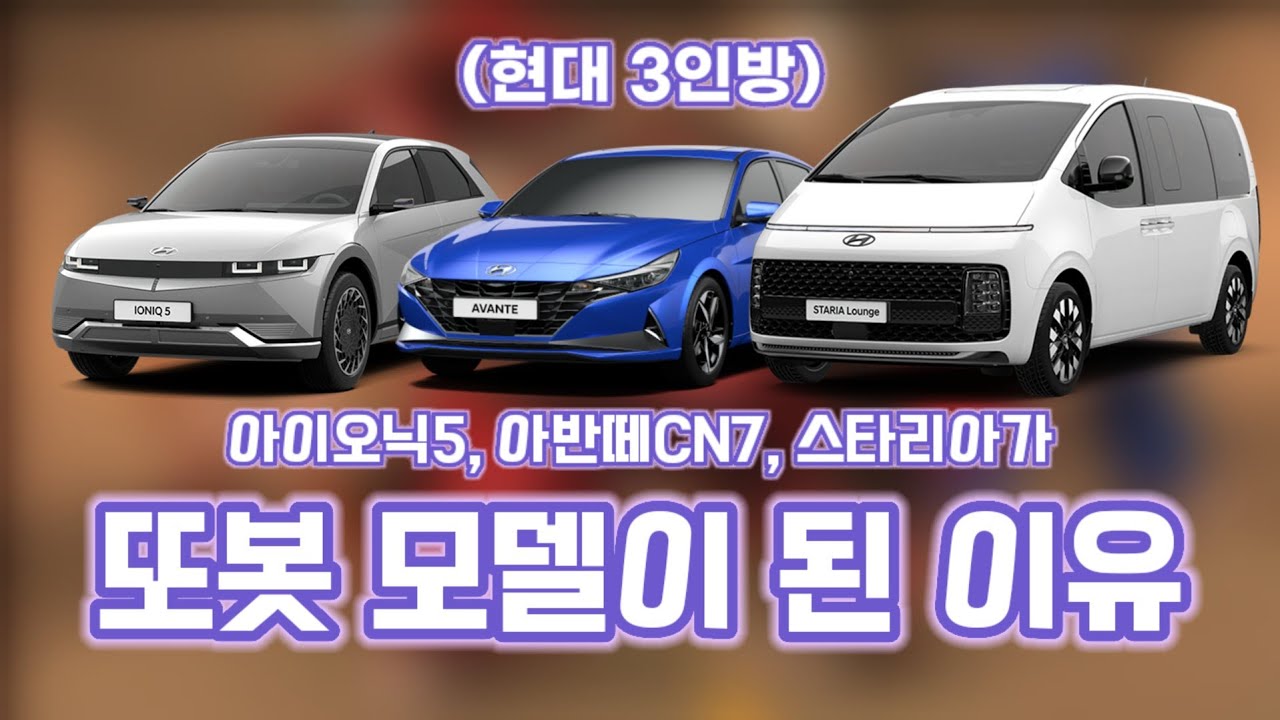[또연소 뇌피셜] 또봇 XYZ가 아이오닉5, 아반떼CN7, 스타리아인 이유