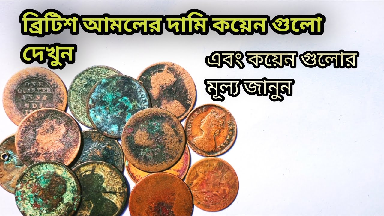 ব্রিটিশ ভারতের পুরাতন কয়েন। পুরাতন দামি কয়েন গুলো দেখুন।Old coin of British India. Old coin value.