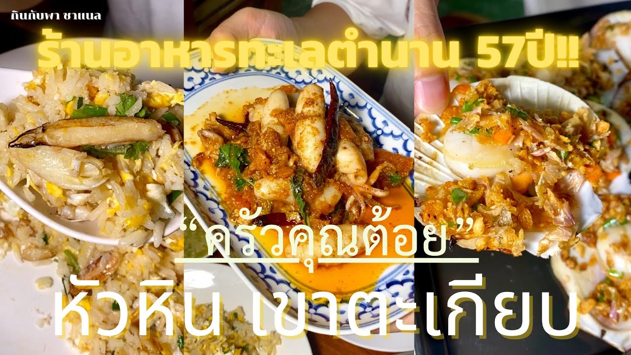 เที่ยวหัวหิน เขาตะเกียบ2022ร้าน ครัวคุณต้อย ตำนาน 57 ปี