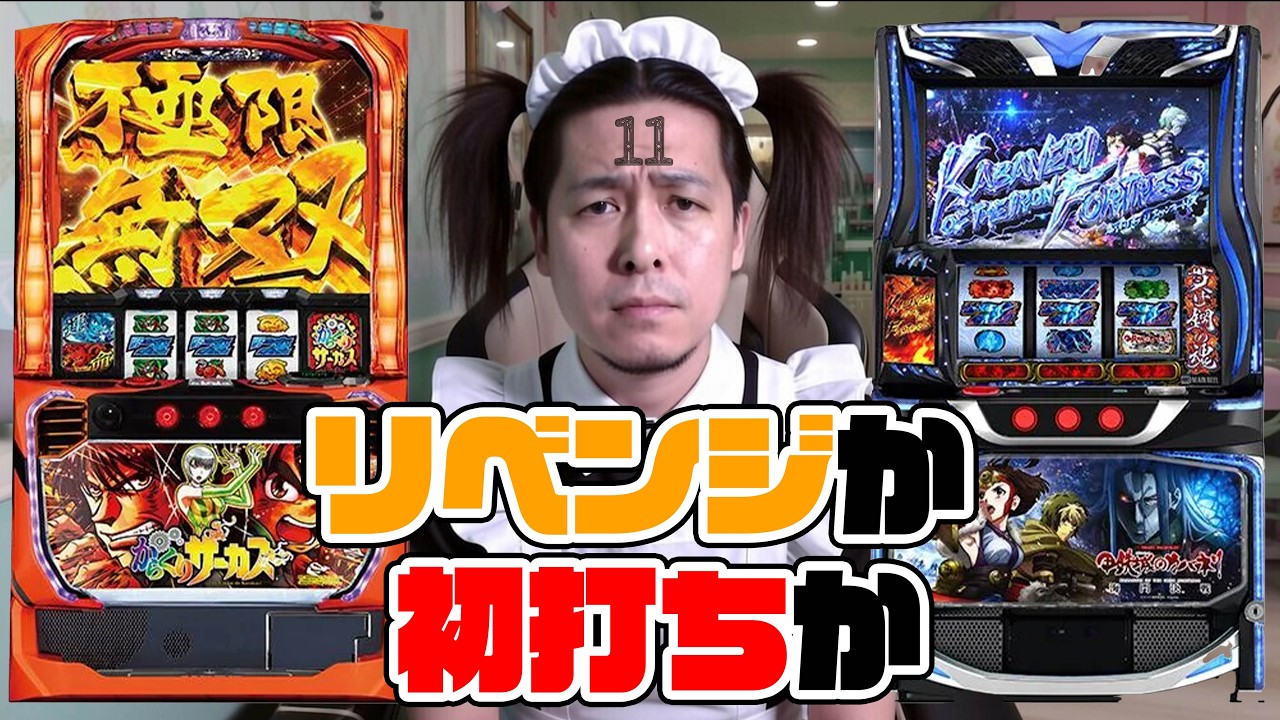 11回目！スマスロ！リベンジか...初打ちか...！ぎこちゃんのパチスロ生配信#11