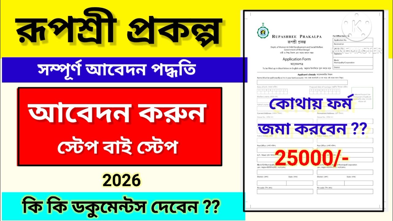✓Rupashree prakalpa 2026 || Rupashree Form Fill Up | রুপশ্রী প্রকল্প | How To Fill Up Rupashree Form