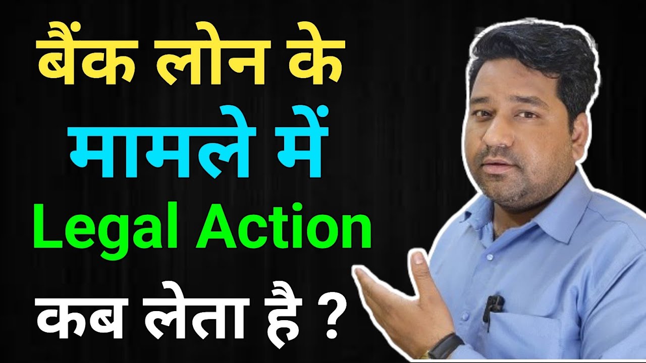बैंक Legal Action कब लेता है? When Will Bank Take Legal Action?#banklegalaction